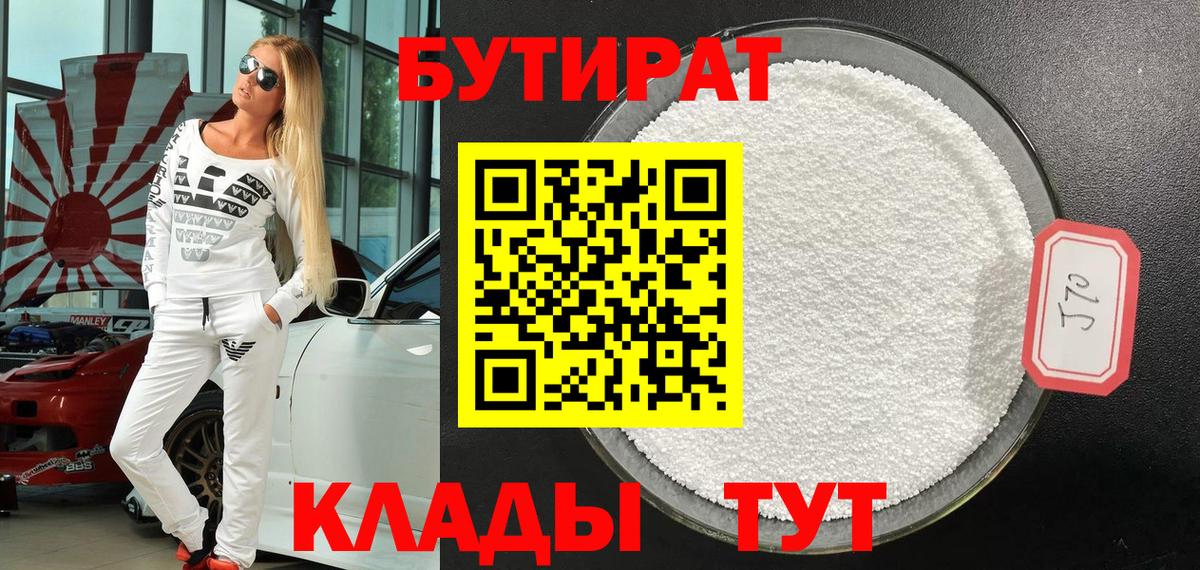 Бутират Butirat Малгобек