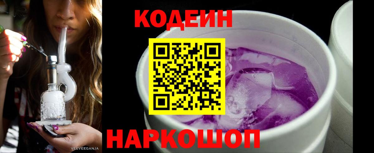 Codein Purple Drank  Вход с VPN  Малгобек 