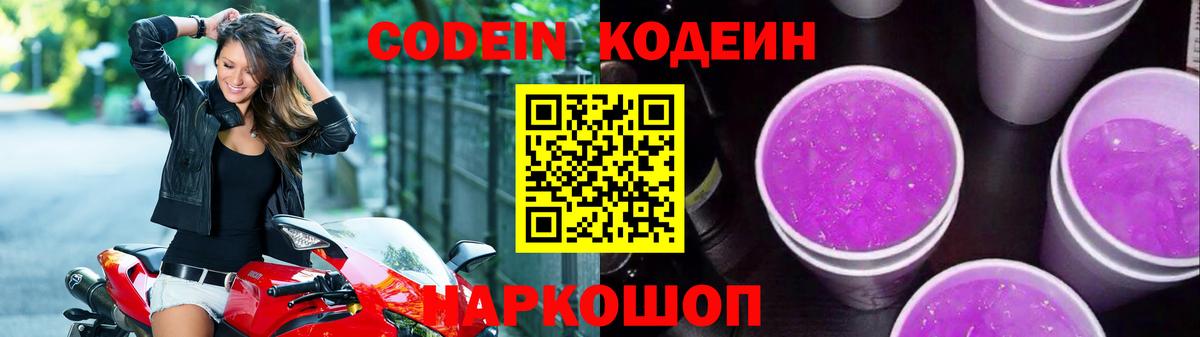 Кодеиновый сироп Lean Purple Drank Малгобек